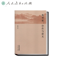 教育家：存在与意义