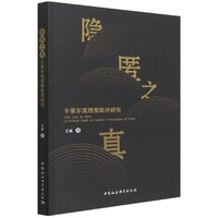 隐匿之真-（卡莱尔真理观批评研究）