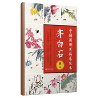 中国画册页临摹范本·原大 齐白石
