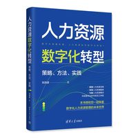 人力资源数字化转型：策略、方法、实践