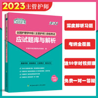 2023护考—全国护理学中级 (主管护师) 资格考试应试题库与解析（协和护考助你轻松通过）