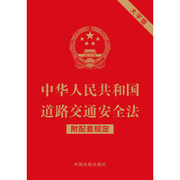 中华人民共和国道路交通安全法（附配套规定）（大字版）