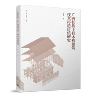 广西壮族干栏木构建筑技艺再造价值研究