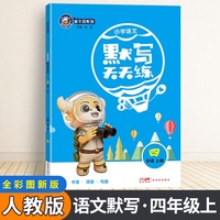 金牛耳小学生默写天天练 四年级语文上册部编版 4年级上册RJ人教版字词句段语文专项训练默写能手同步教材看拼音写词语