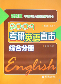 2009考研英语直击(综合分册高教版考研英语大纲配套辅导用书)