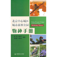 北京中心城区城市森林公园物种手册