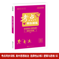 考点同步训练 高中思想政治 选择性必修3 逻辑与思维 RJ   高二下 新教材人教版 2024版