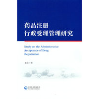 药品注册行政受理管理研究