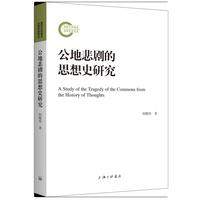 公地悲剧的思想史研究