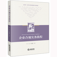 企业合规实务教程