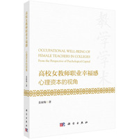 高校女教师职业幸福感——心理资本的视角