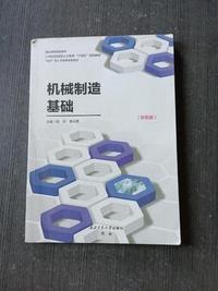机械制造基础(双色版)
