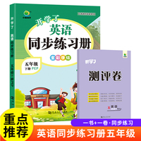 小橙同学 五年级下册英语同步练习册人教版 开学了一课一练天天练小学5年级下英语同步训练课时练习题