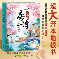 一点就会读的唐诗三百首（精装，手指同步点读，真人标准发音朗读，全文大字注音）