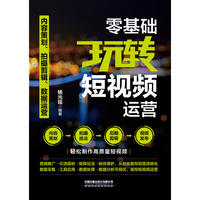 零基础玩转短视频运营——内容策划、拍摄剪辑、数据运营