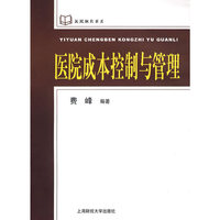 医院成本控制与管理(医院财会书系)