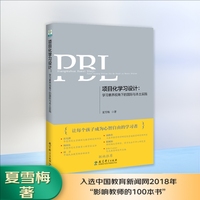 项目化学习设计:学习素养视角下的国际与本土实践(第2版)