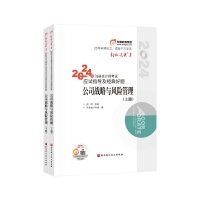 2024注册会计师考试应试指导及经典好题公司战略与风险管理(上下册）