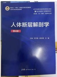 人体断层解剖学(第4版)