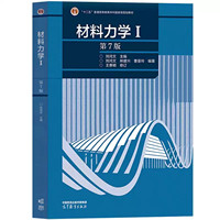 材料力学 I(第7版)