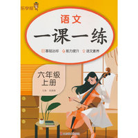 2025秋乐学熊语文一课一练·六年级·上册