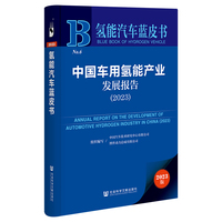 氢能汽车蓝皮书:中国车用氢能产业发展报告（2023）