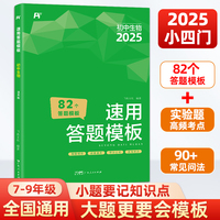 2025初中生物速用答题模板 七八九年级中考总复习秒记小四门一本通必背知识点人教版一本全万能答题模板