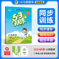 53天天练 小学数学 二年级上册 QD青岛五四制版 2024秋季 含测评卷 参考答案