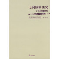 比例原则研究-一个宪政的视角