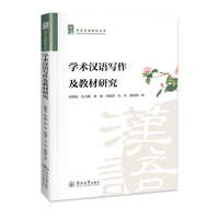 学术汉语写作及教材研究（学术汉语研究丛书）