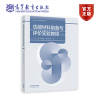 功能材料制备与评价实验教程