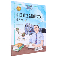 中国航空发动机之父——吴大观 中小学生课外阅读