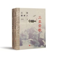 三亚疍家人（上下册）