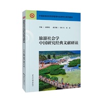 旅游社会学中国研究经典文献研读--中国高等院校旅游管理专业研究生系列教材