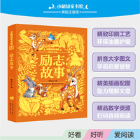 小树知童书馆·励志故事
