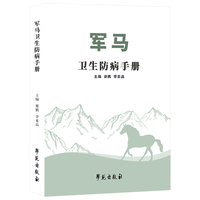 军马卫生防病手册