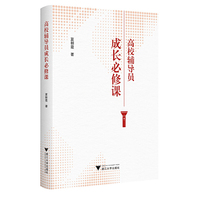 高校辅导员成长必修课
