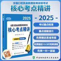2025全国口腔执业助理医师资格考试核心考点精讲