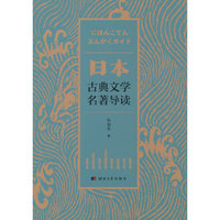 日本古典文学名著导读