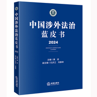 中国涉外法治蓝皮书（2024）