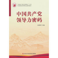 中国共产党领导力密码