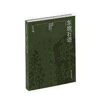 东坡石语：苏轼与两宋文人石刻踪迹