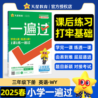 一遍过 小学 三年级下册 英语 WY（外研三年级起点） 教材同步练习 2025年新版 天星教育