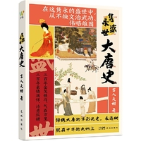 隽永盛世大唐史（更有趣、更吸引人的唐朝历史，逻辑缜密，环环相扣，一读就上瘾停不下来的梦回大唐之旅！三百年繁华锦绣的盛世之旅）