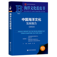 海洋文化蓝皮书:中国海洋文化发展报告（2024）