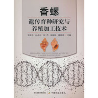 香螺遗传育种研究与养殖加工技术