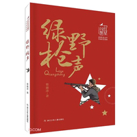 绿野枪声 红星闪耀品读红色文学传承红色基因少年成长系列 中小学生经典课外阅读儿童文学书目