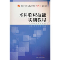 术科临床技能实训教程·全国中医药行业高等教育“十四五”创新教材
