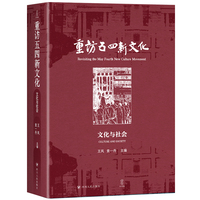 重访五四新文化：文化与社会  （云集众多史学大家，汇聚多篇学术成果，从多元视角出发，以历史细节入手，力图展现真实而立体的五四新文化运动图景）