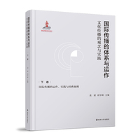 国际传播的体系与运作：文化传播的观念与实践 下卷：国际传播的运作、实践与经典案例
